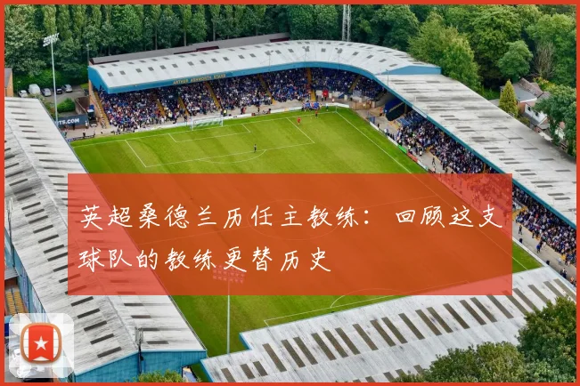 英超桑德兰历任主教练：回顾这支球队的教练更替历史