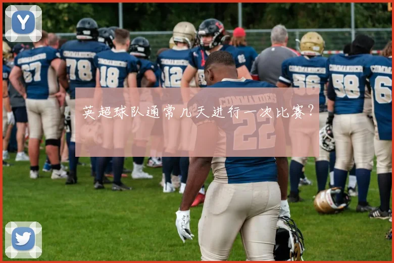 英超球队通常几天进行一次比赛？