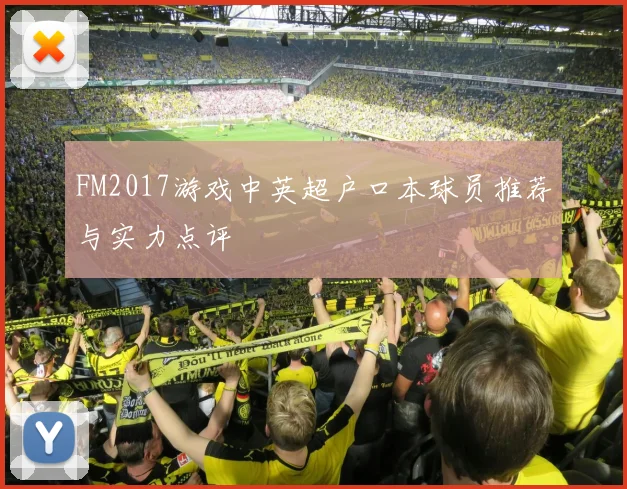 FM2017游戏中英超户口本球员推荐与实力点评
