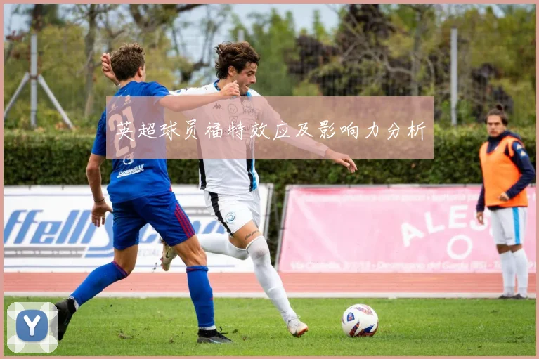 英超球员福特效应及影响力分析