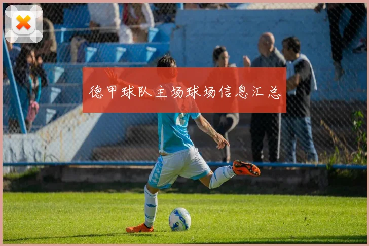 德甲球队主场球场信息汇总