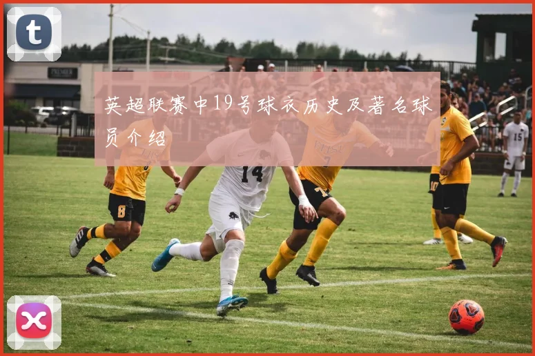 英超联赛中19号球衣历史及著名球员介绍